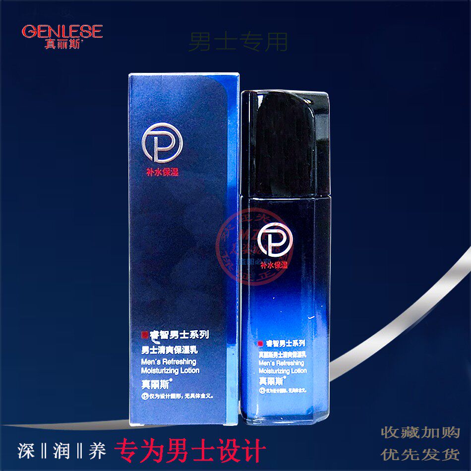 真丽斯睿智男士清爽保湿乳水乳霜