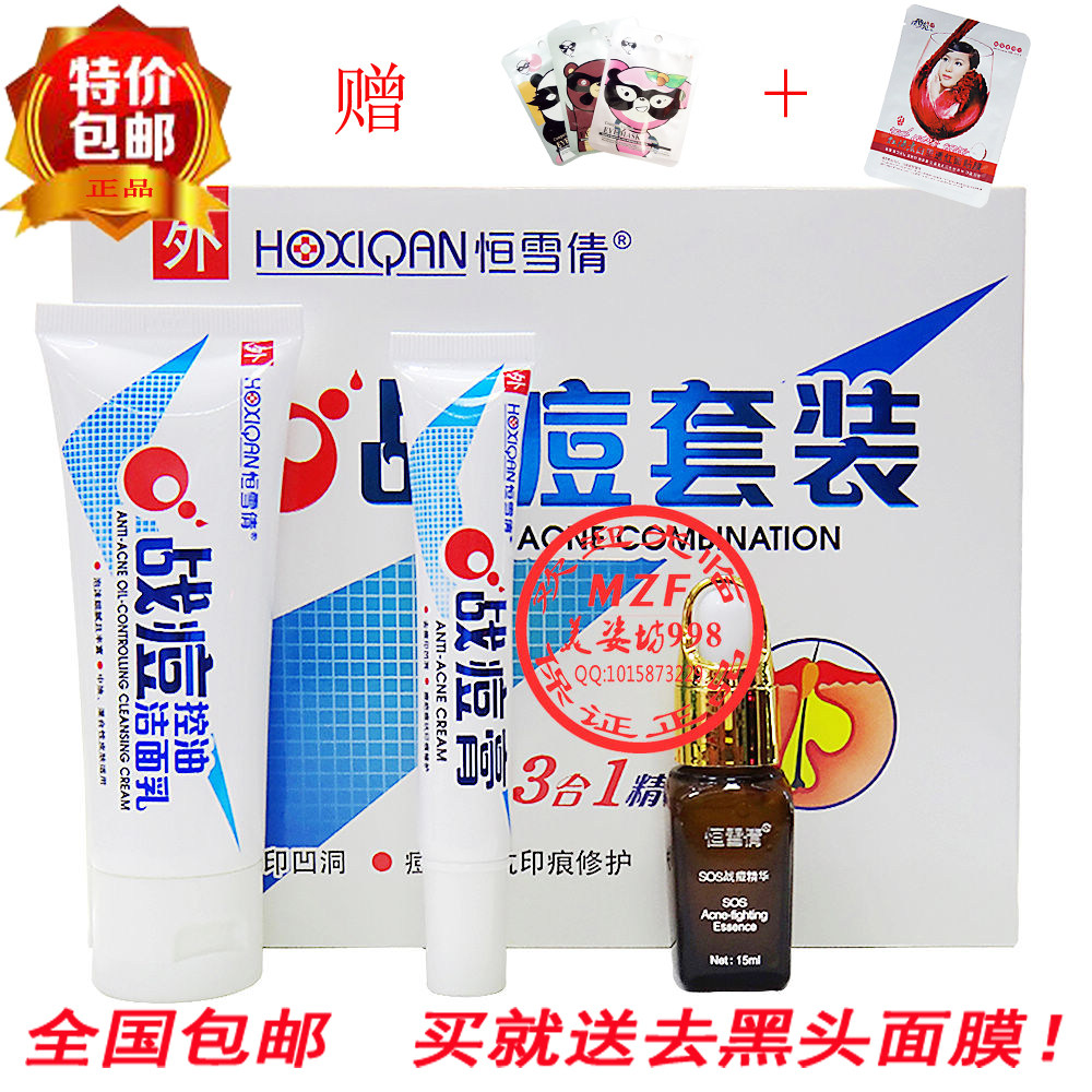 恒雪倩战痘套装三合一两件套男女通用化妆品祛痘祛粉刺暗疮正包邮