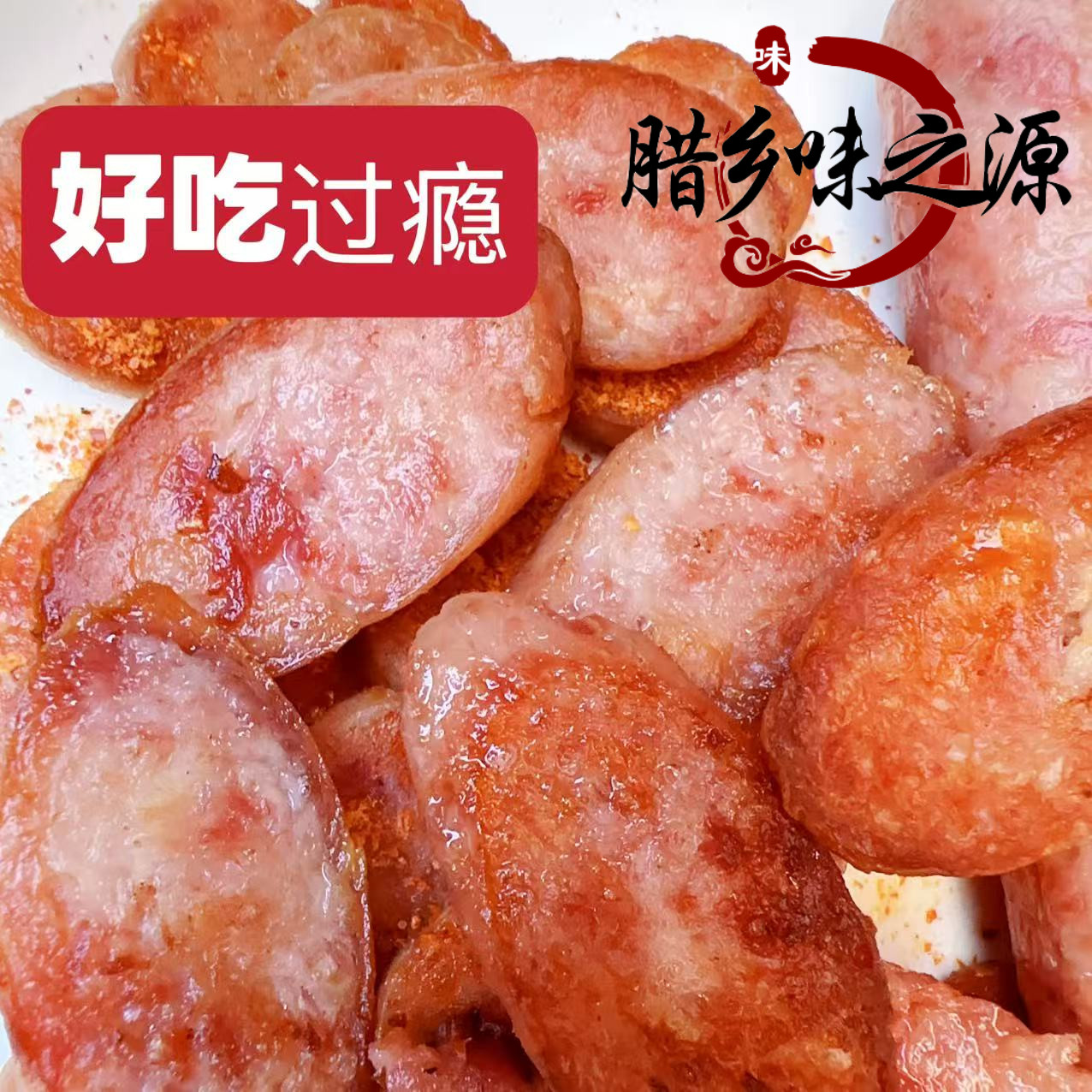 发冷链手工云南农家自制鲜肉火腿肠烤肠下酒菜鲜后腿肠肉肠煲仔饭