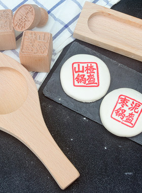 梓约榉木山楂枣泥锅盔印章送色素