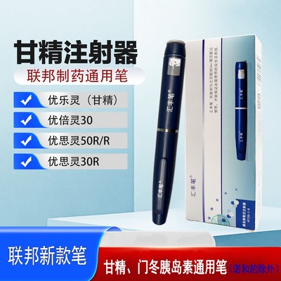 汇丰笔联邦胰岛素笔通用优思灵优乐灵门冬甘精胰岛素联邦笔针头