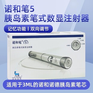 诺和笔5胰岛素注射笔5诺和诺德诺和灵诺和锐门冬胰岛素诺和笔升级