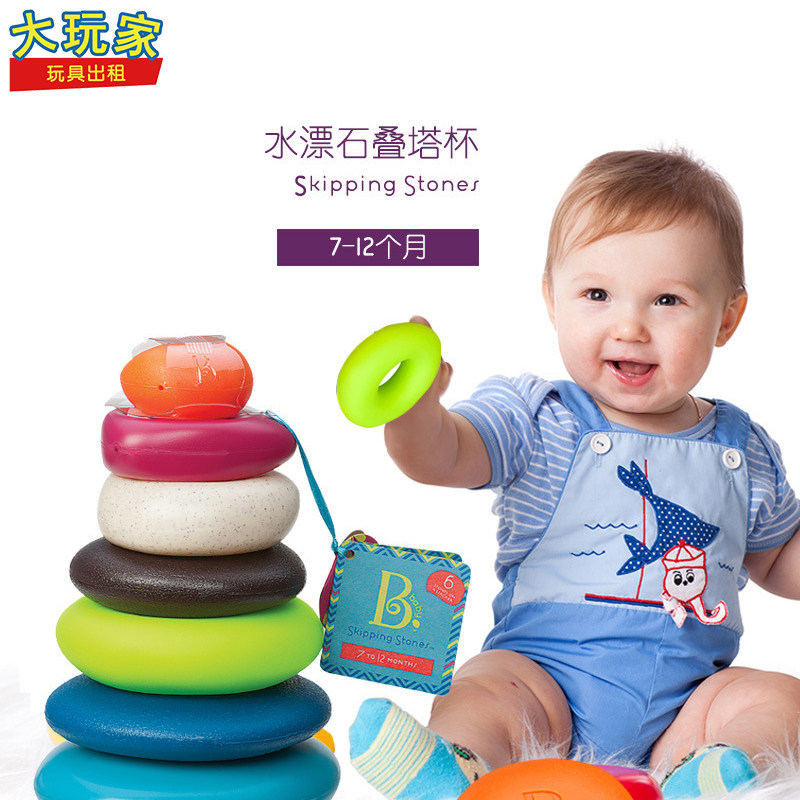 大玩家玩具出租 美国比乐B.toys水漂石套圈叠叠乐 玩具租赁 7月+|ruв категории игрушка/коляска/головоломка/блоки/модель, бусы/головоломка/в паре/демонтаж/бить игрушки, складки кольцо/Вложенные игрушки - от Buy2taobao.com для оказания профессиональной услуги покупки агента Taobao