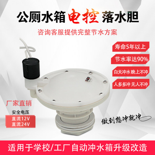 电动落水胆公厕水箱电控冲水