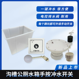 沟槽公厕自动冲水箱改电控阀手按冲水大冲力每个蹲坑都可手动控制