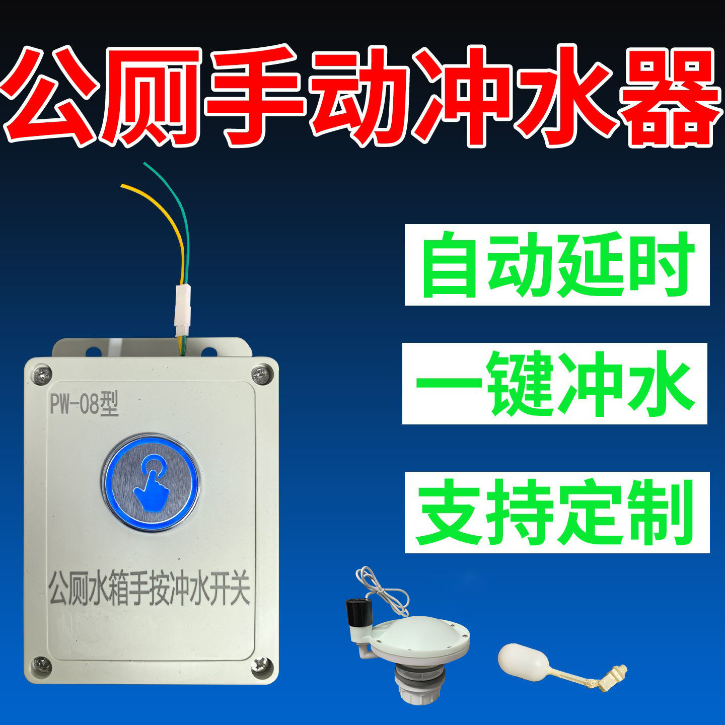 厕所自动冲水箱改手按冲水节水器