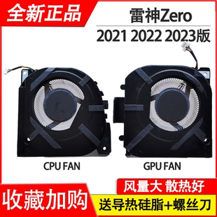 ZERO 911 2021 2022 散热风扇 适用于全新雷神 2023