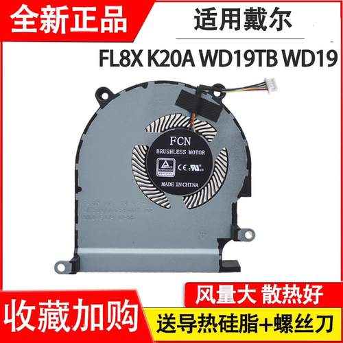 适用于戴尔 FL8X K20A001 K20A WD19TB WD19 19S TB TBS DC风扇
