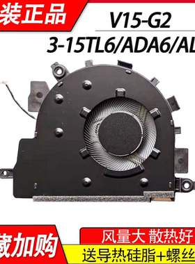 适用联想V15 G2-ITL V15 G3 ideapad 3-15ITL6 15ADA6 15ALC6风扇