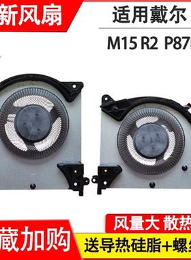 适用戴尔外星人 M15 R2 笔记本 N18E 0X9FRW FLHT P87F 风扇