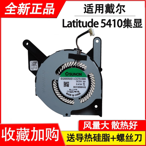 适用于Dell戴尔 Latitude 5410 E5410集成显卡风扇 CN-0HHKD2