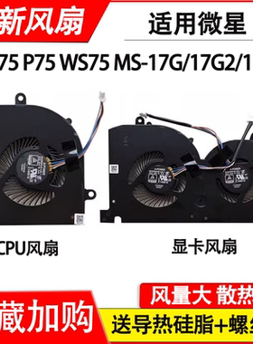 适用 微星MS-17G1 MS-17G2 MS-17G3 GS75 P75 WS75 散热风扇