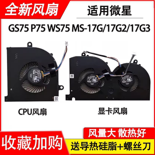 17G2 WS75 微星MS 散热风扇 P75 17G1 GS75 适用 17G3