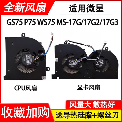 适用 微星MS-17G1 MS-17G2 MS-17G3 GS75 P75 WS75 散热风扇