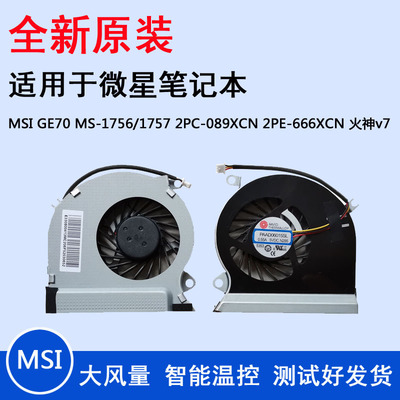 适用微星 MSI Genuine GE70 MS-1759 MS-1756 MS-1757风扇 火神v7