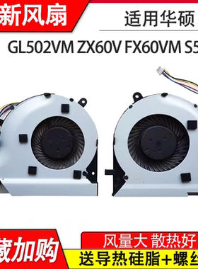 适用 华硕  ROG Strix GL502VM ZX60V FX60VM S5VM VT笔记本风扇