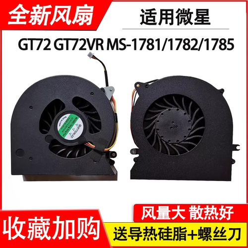 适用微星MS-1781/1782/1785 N392 6QD 6RD GT72 GT72S GT72VR风扇