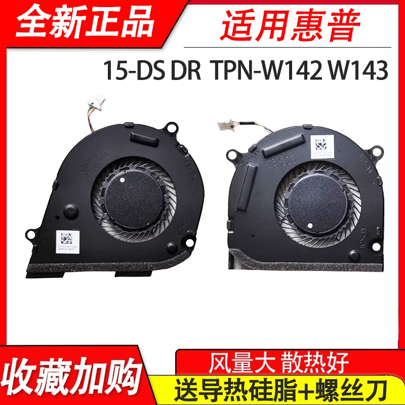 适用惠普TPN-W142 W143 15-DS DR 15M－DS L53542-001 15M-DR风扇