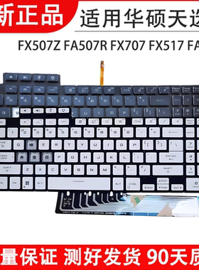 适用华硕天选3 FX507Z FA507R FX507ZC FX707 FX517 FA707R 键盘