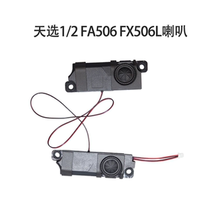 适用华硕天选1/2 FA506 FX506L喇叭FX506/H/HM/IU/HC/LU/LI扬声器