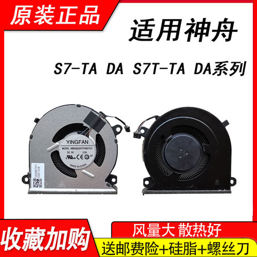 适用神舟 S7-TA5NB S7T-TA7NP DA7NS DA5NP风扇 S7-DA5NS QNLAS01
