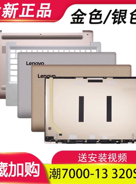 适用联想小新潮7000-13 320S-13 A壳B壳 C壳 D壳 轴盖笔记本外壳