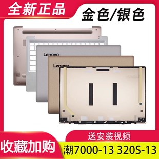 A殼B殼 C殼 D殼 軸蓋筆記本外殼 320S 適用聯想小新潮7000