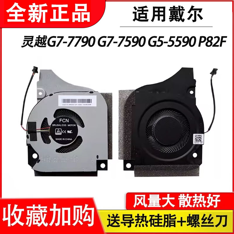 适用戴尔游匣游戏本灵越G7-7790 G7-7590 G5-5590 P82F 散热风扇