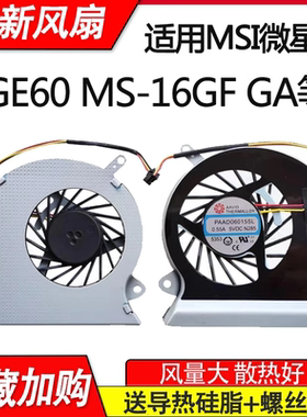 微星GE60 2PL-403XCN 2OE-035CN/218XCN 2PC-411XCN/455XCN 风扇