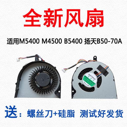 适用于全新 联想 B5400A-ITH IFI 扬天B50-70A  风扇M5400 M4500