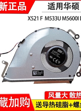 适用华硕ASUS X521 F FL M533U M5600i D533L M533IA风扇