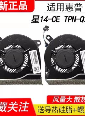 原装适用惠普 TPN-Q207 星14-ce 1004TX 1005TX 1006TX笔记本风扇