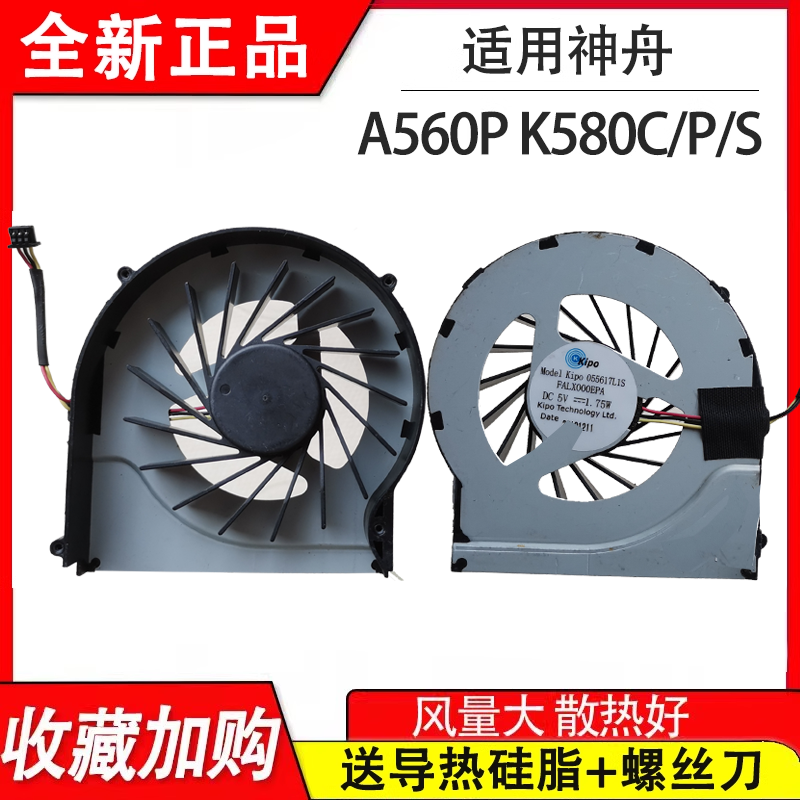神舟A560P K580P-I7 I5/K660E-i5 d1/K660E-i7 D5 D7/K580S C风扇