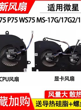 适用 微星MS-17G1 MS-17G2 MS-17G3 GS75 P75 WS75 散热风扇