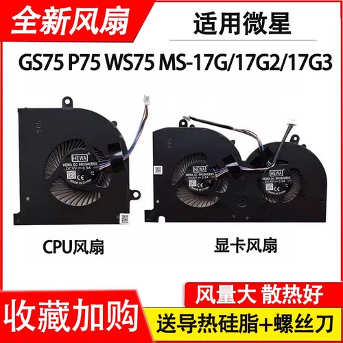 适用 微星MS-17G1 MS-17G2 MS-17G3 GS75 P75 WS75 散热风扇