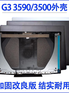 适用戴尔 DELL G3-3590 G3-3500 A壳 B壳 笔记本外壳更换 屏轴
