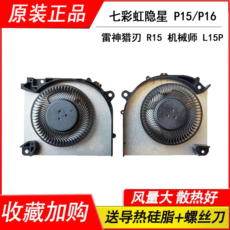 适用七彩虹P15TA 24雷神猎刃 R15 L15PEN  隐星P16 AT 2024 风扇