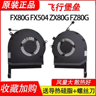 华硕飞行堡垒FX504 FX504GD/GE FX80G FX80GE/FE  ZX80G风扇FZ80G