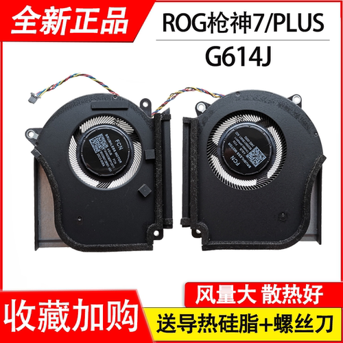 适用华硕ROG枪神7 超竞版/魔霸新锐2023 G614JV G614JI G634风扇