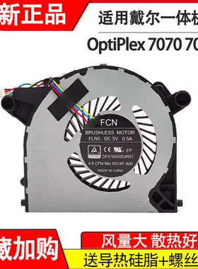 全新原装适用 戴尔OptiPlex 7070 7090 Ultra 一体机风扇 065VXF