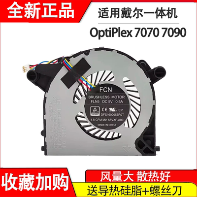 全新原装适用 戴尔OptiPlex 7070 7090 Ultra 一体机风扇 065VXF