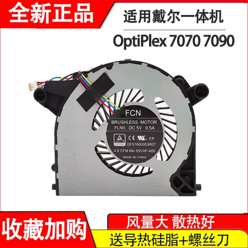 全新原装适用 戴尔OptiPlex 7070 7090 Ultra 一体机风扇 065VXF