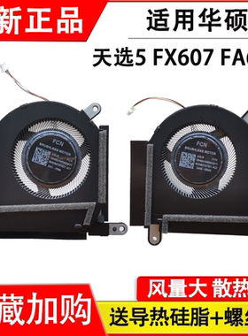 适用华硕天选5pro 天选5 FX607 FX607J FA607 FA607P 散热风扇
