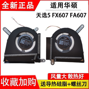 天选5 FA607P FX607 FA607 散热风扇 FX607J 适用华硕天选5pro