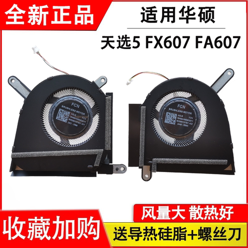 适用华硕天选5pro 天选5 FX607 FX607J FA607 FA607P 散热风扇