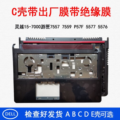 戴尔灵越15-7000 P57F 5577 5576 游匣7557 7559壳 C D E外壳
