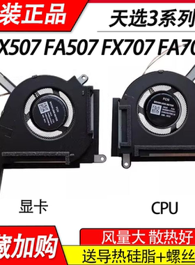 适用 华硕 天选3  FX507Z FA507R   笔记本风扇