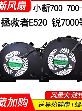 适用联想拯救者E520 E520-15 小新700 700-15isk 小新锐7000风扇