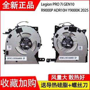 适用于联想Legion pro 7i gen10 R9000P ADR10H Y9000K 2025风扇