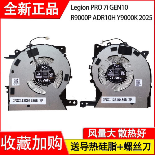 适用于联想Legion pro 7i gen10 R9000P ADR10H Y9000K 2025风扇